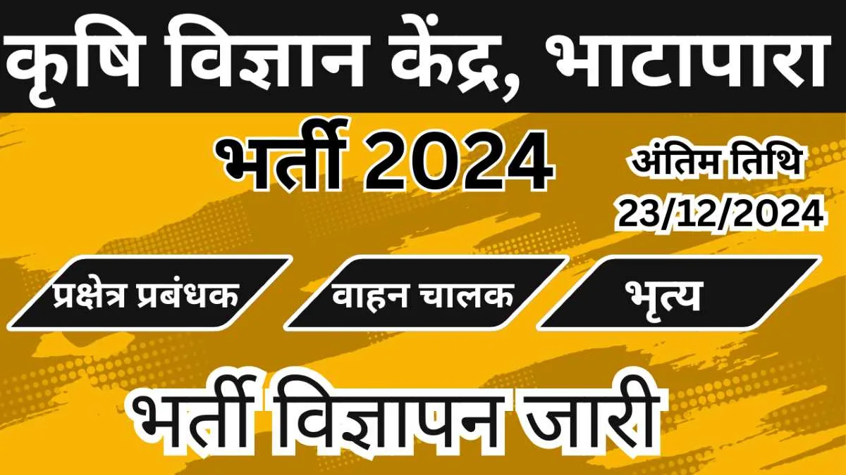 कृषि विज्ञान केंद्र भाटापारा में निकली भर्ती Krishi Vigyan kendra bhatgapara Recruitment 2024 1 Krishi vigyan kendra bhatgapara recruitment 2024